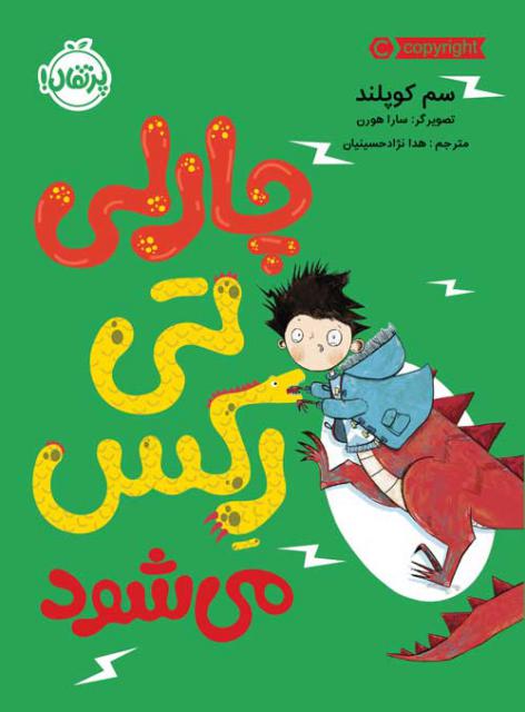 چارلی تی رکس می شود اثر سم کوپلند ترجمه هدی نژادحسینیان