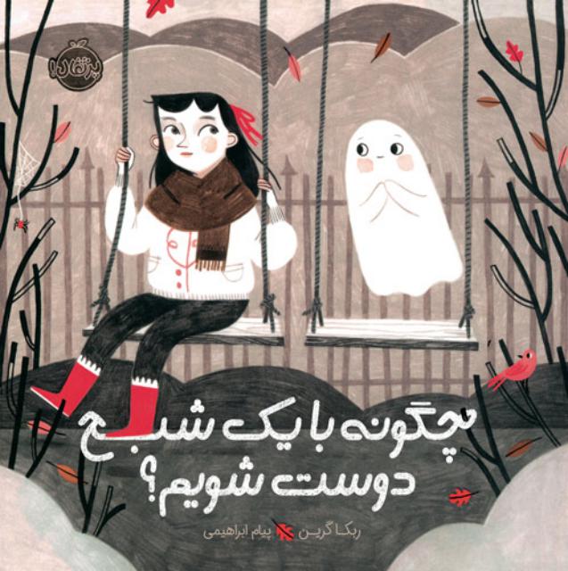چگونه با یک شبح دوست شویم اثر ربکا گرین ترجمه پیام ابراهیمی
