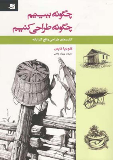چگونه ببینیم چگونه طراحی کنیم اثر کلودیا نایس ترجمه پیوند جلالی