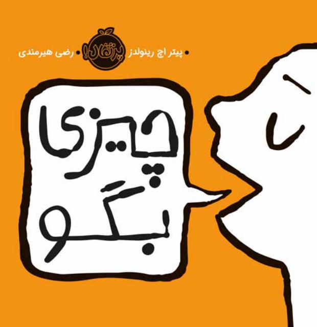 چیزی بگو اثر پیتر اچ رینولدز ترجکه رضی هیرمندی