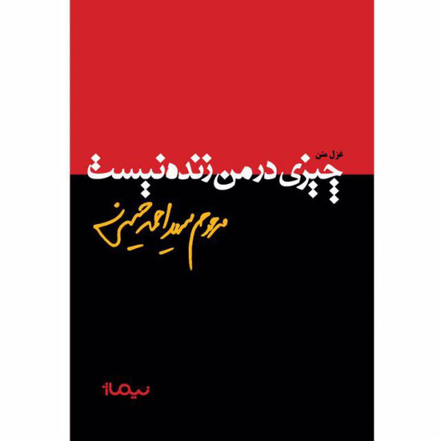 چیزی در من زنده نیست اثر مرحوم سید احمد حسینی
