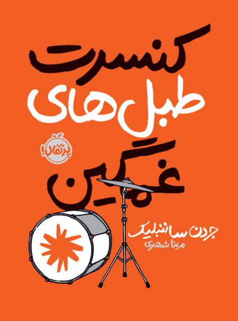 کنسرت طبل های غمگین اثر جردن ساننبلیک ترجمه مینا شهری