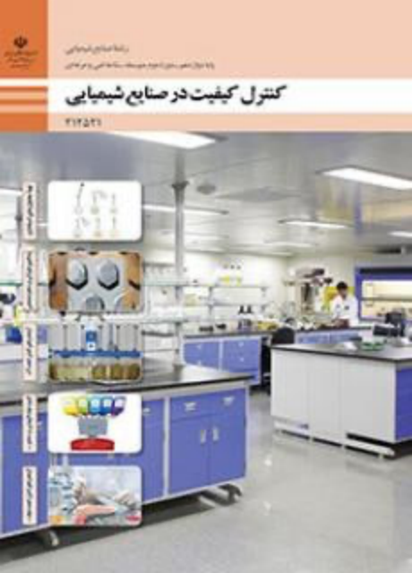 کتاب درسی کنترل کیفیت در صنایع شیمیایی دوازدهم صنایع شیمیایی