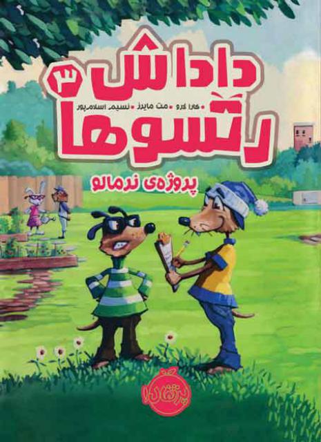 داداش رتسوها (3) پروژه ی نرمالو اثر کارا لارو ترجمه نسیم اسلام پور