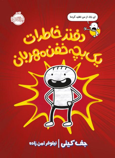 دفتر خاطرات یک بچه خفن مهربان اثر جف کینی ترجمه نیلوفر امن زاده