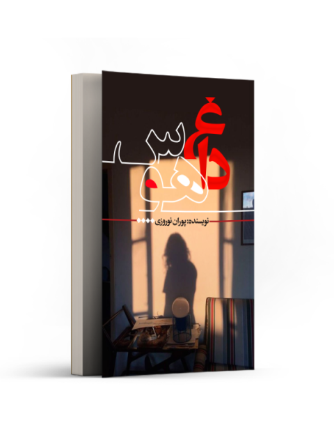 داغ هوس اثر پوران نوروزی