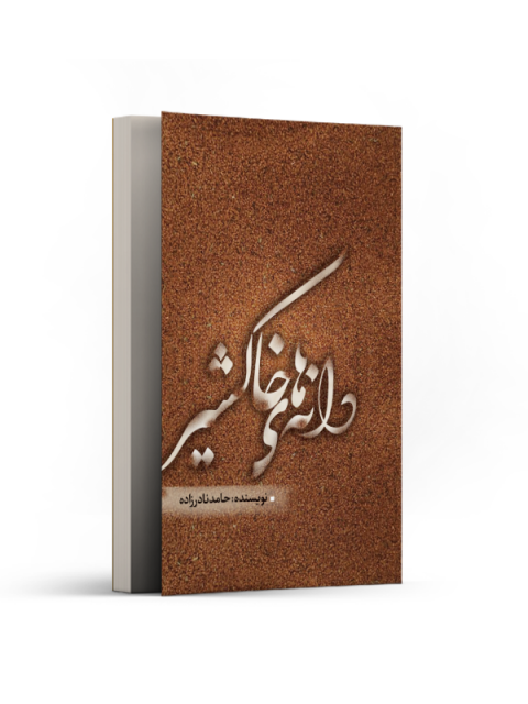دانه های خاکشیر نویسنده حامد نادرزاده