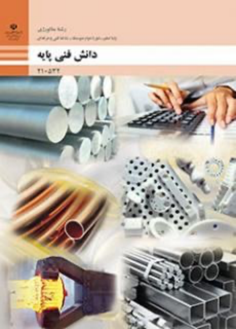 کتاب درسی دانش فنی پایه دهم متالوژی