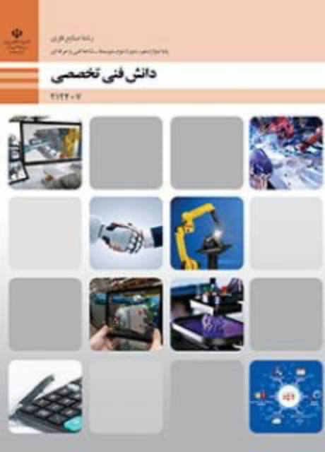 کتاب درسی دانش فنی تخصصی دوازدهم صنایع فلزی