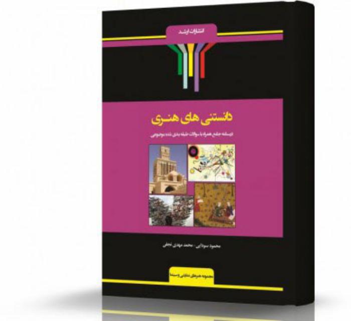 دانستنی های هنری انتشارات اندیشه ارشد