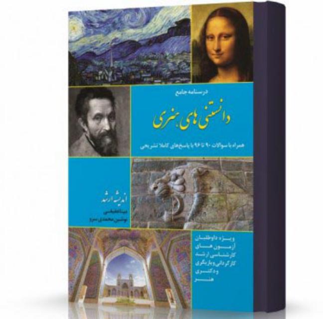 دانستنی های هنری انتشارات اندیشه ارشد