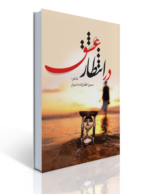 در انتظار عشق اثر سمیرا غفارزاده استیار
