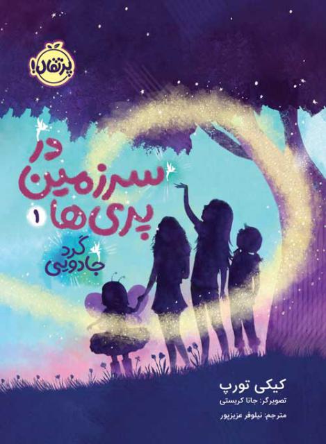 در سرزمین پری ها (1) گرد جادویی اثر کیکی تورپ ترجمه نیلوفر عزیزپور