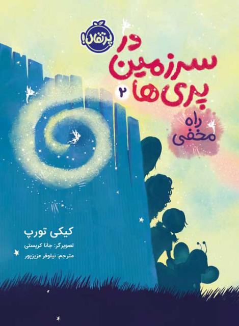 در سرزمین پری ها (2) راه مخفی اثر کیکی تورپ ترجمه نیلوفر عزیزپور