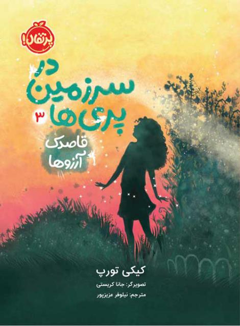 در سرزمین پری ها (3) قاصدک آرزوها اثر کیکی تورپ ترجمه نیلوفر عزیزپور
