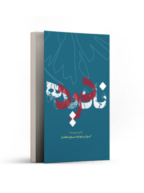 درد نادیده اثر کوثر(عهدیه) مجرد هفتسار