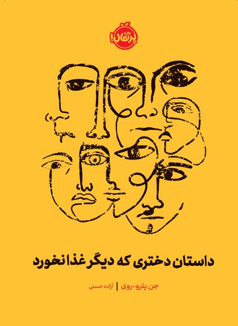 داستان دختری که دیگر غذا نخورد اثر جن پترو- روی ترجمه آزاده حسنی