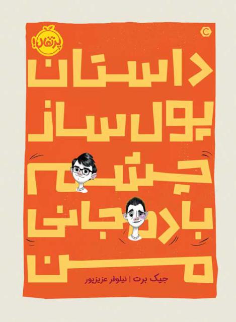داستان پول‌ ساز چشم بادمجانی من اثر جیک برت ترجمه نیلوفر عزیزپور
