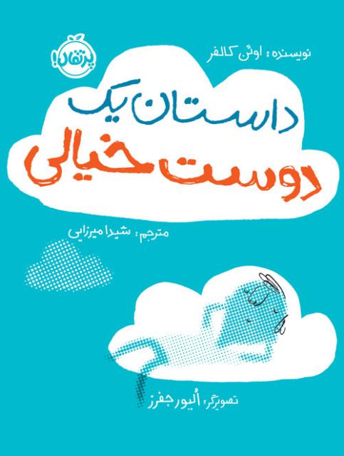 داستان یک دوست خیالی اثر اوئن کالفر ترجمه شیدا میرزایی