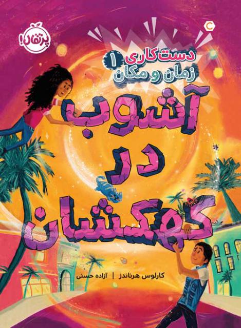 دست کاری زمان و مکان(1) آشوب در کهکشان اثر کارلوس هرناندز ترجمه آزاده حسنی