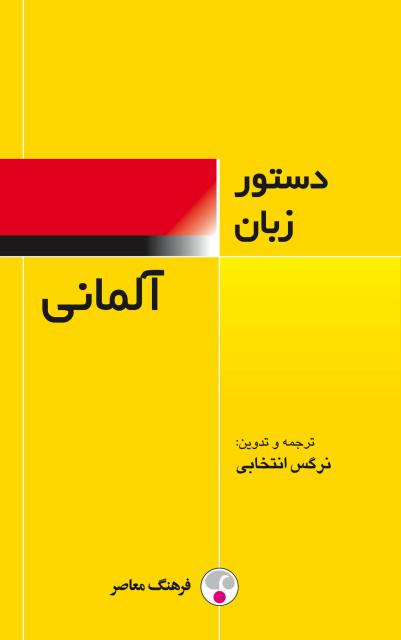 دستور زبان آلمانی نویسنده نرگس انتخابی