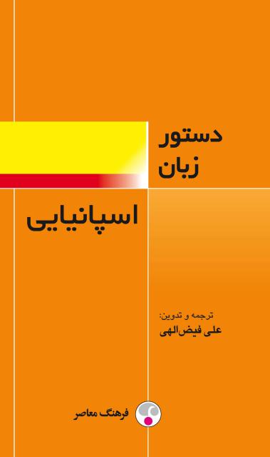 دستور زبان اسپانیایی نویسنده علی فیض الهی