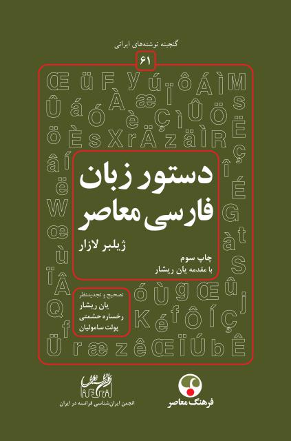 دستور زبان فارسي معاصر نویسنده ژیلبر لازار