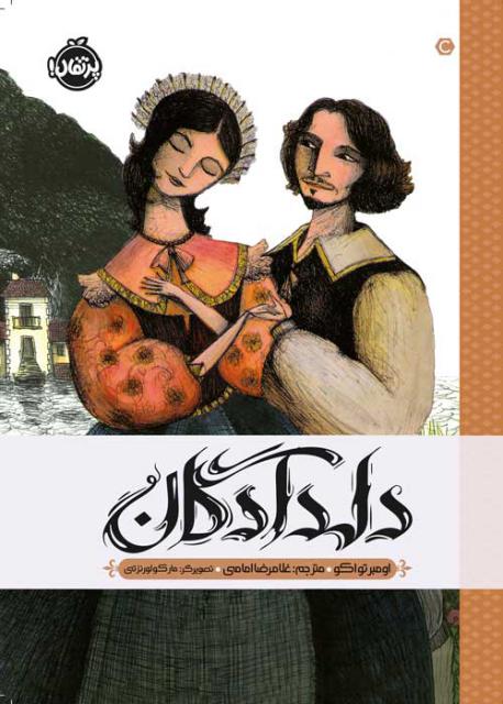 دلدادگان اثر اومبرتو اکو ترجمه غلامرضا امامی