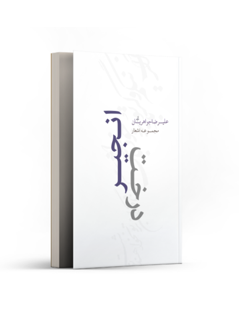 درخت انجیر اثر علیرضا جواهریان