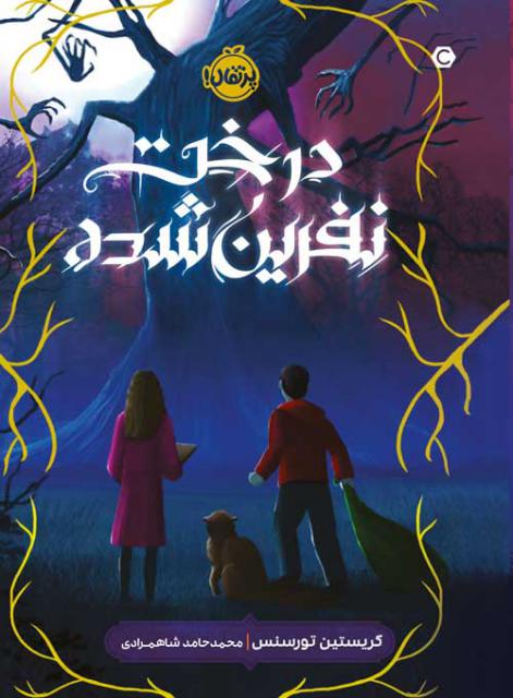درخت نفرین شده اثر کریستین تورسنس ترجمه محمدحامد شاهمرادی