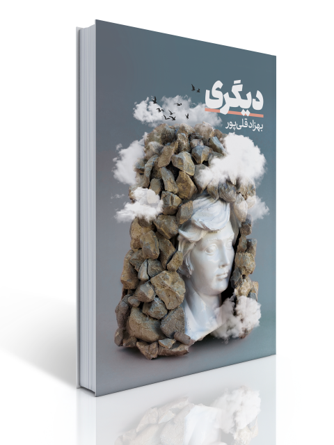 دیگری اثر بهزاد قلی‌پور