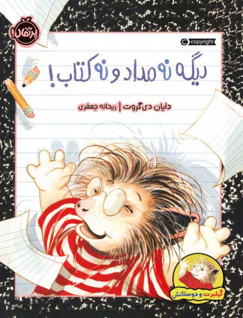 دیگه نه مداد و نه کتاب اثر دایان دی گروت ترجمه ریحانه جعفری