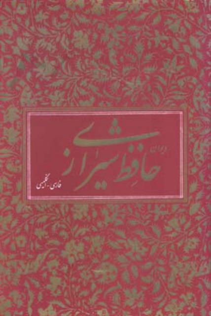 دیوان حافظ به دو زبان (انگلیسی و فارسی)