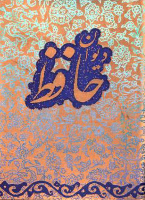 دیوان حافظ