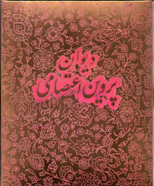 دیوان پروین اعتصامی