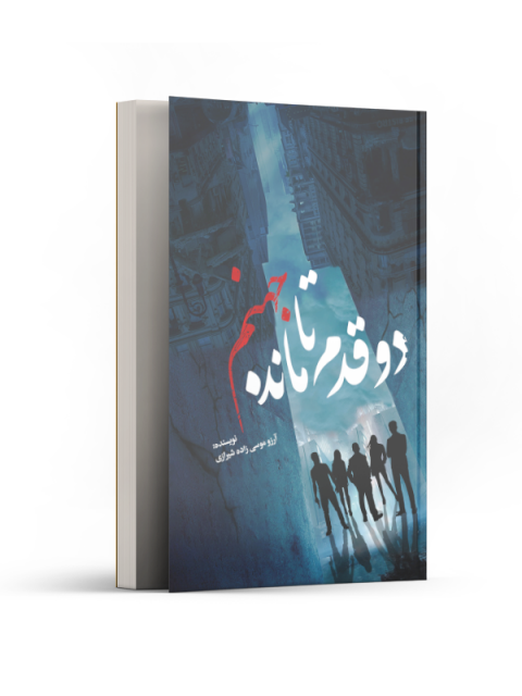 دو قدم مانده تا جهنم اثر آرزو موسی زاده شیرازی