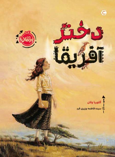 دختر آفریقا اثر گلوریا ولان ترجمه سیده فاطمه وزیری فرد