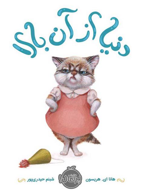 دنیا از آن بالا اثر هانا ای. هریسون ترجمه شبنم حیدری پور