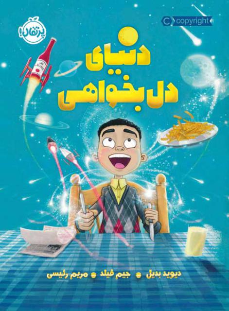دنیای دل بخواهی اثر دیوید بدیل ترجمه مریم رئیسی