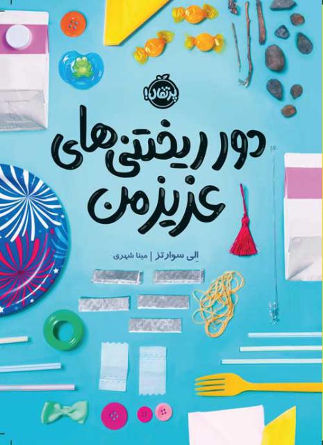 دورریختنی های عزیز من اثر الی سوارتز ترجمه مینا شهری