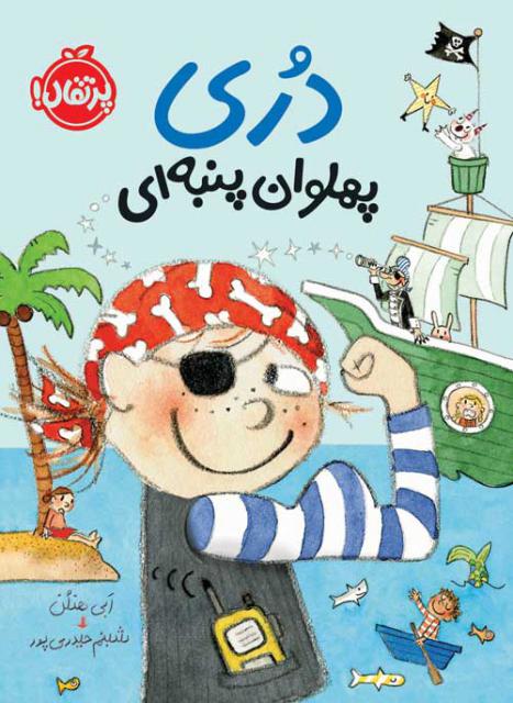 دری پهلوان پنبه ای اثر ابی هنلن ترجمه شبنم حیدری پور