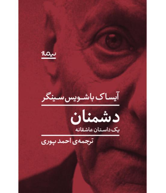 دشمنان (یک داستان عاشقانه) اثر آیساک باشویس سینگر ترجمه احمد پوری