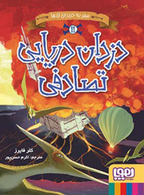 دزدان دریایی تصادفی(2) سفر به جزیره‌ ی اژدها اثر کلر فایرز ترجمه اکرم حسن پور
