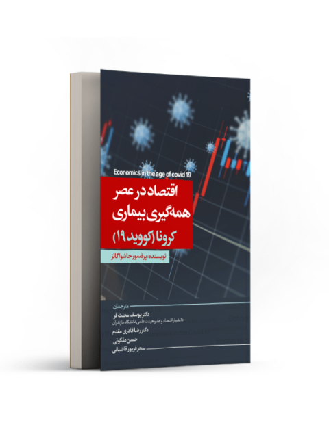 اقتصاد در عصر همه گیری بیماری كرونا (کووید 19) نویسنده جاشوا گانز مترجم یوسف محنت فر