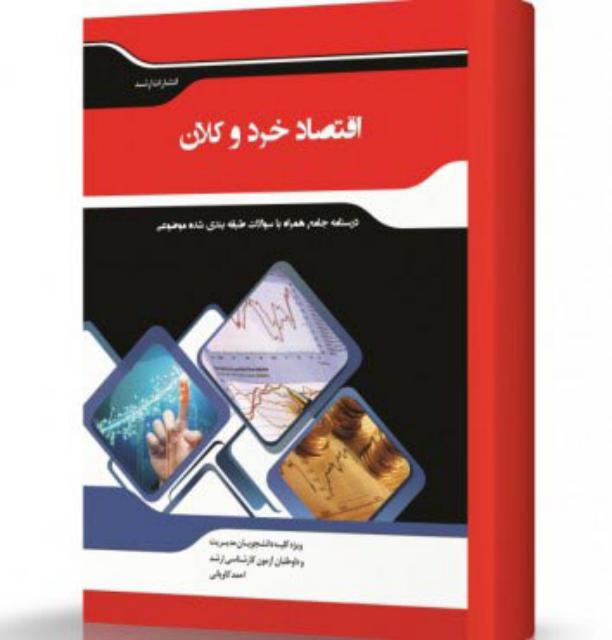 اقتصاد خرد و کلان انتشارات اندیشه ارشد