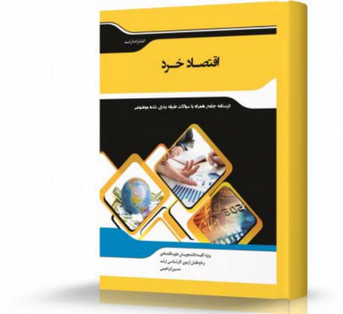 اقتصاد خرد انتشارات اندیشه ارشد