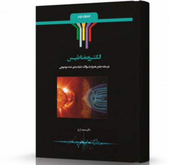 الکترومغناطیس انتشارات اندیشه ارشد