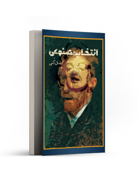 انتخاب مصنوعی اثر حسن (ساسان) کنی