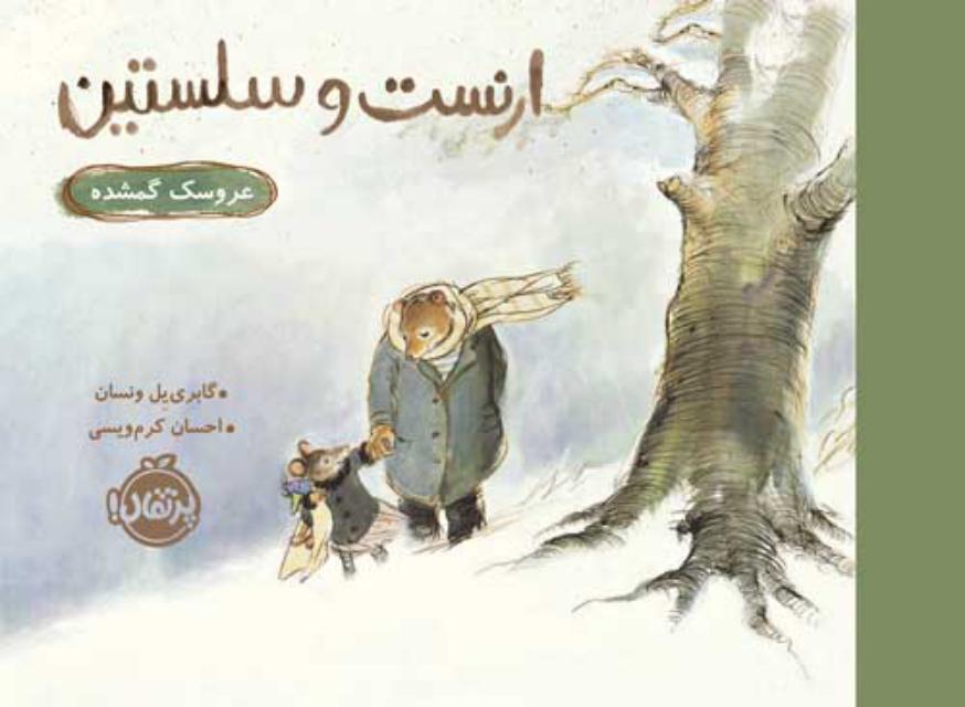 ارنست و سلستین عروسک گمشده اثر گابری یل ونسان ترجمه احسان کرم ویسی