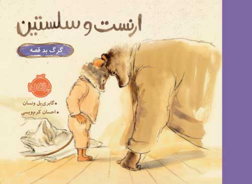 ارنست و سلستین گرگ بد قصه اثر گابری یل ونسان ترجمه احسان کرم ویسی